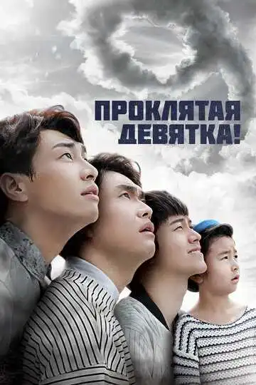 Постер к фильму Проклятая девятка! (2014)