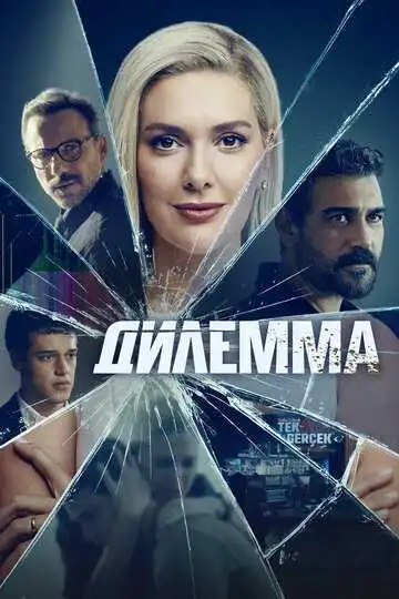 Постер к фильму Дилемма (2024)