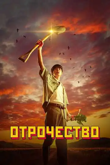 Постер к фильму Отрочество (2023)