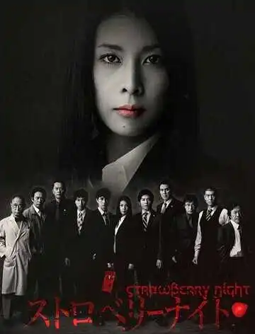 Постер к фильму Ночь цвета клубники (2012)