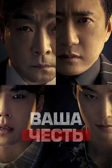 Постер к фильму Ваша честь (2024)