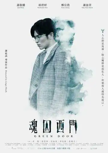 Постер к фильму Зелёная дверь (2019)