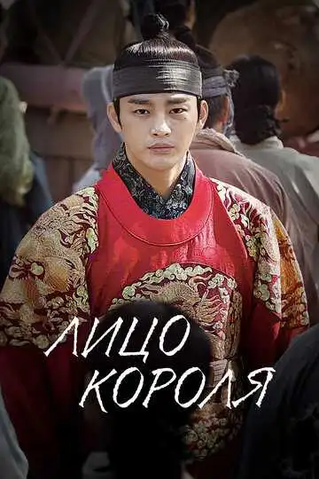 Постер к фильму Лицо короля (2014)