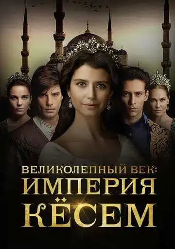 Постер к фильму Великолепный век. Империя Кёсем (2015)