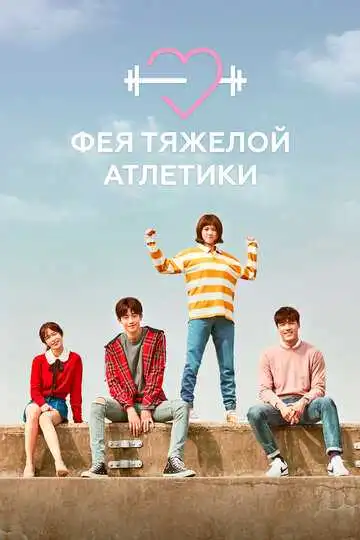 Постер к фильму Фея тяжёлой атлетики (2016)