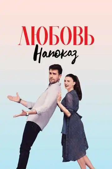 Смотреть онлайн Любовь напоказ (2019)