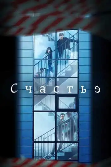Постер к фильму Счастье (2021)