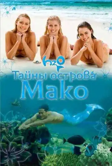 Постер к фильму Тайны острова Мако (2013)