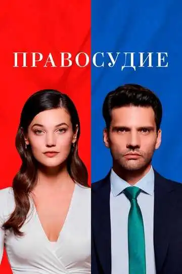Постер к фильму Правосудие (2021)