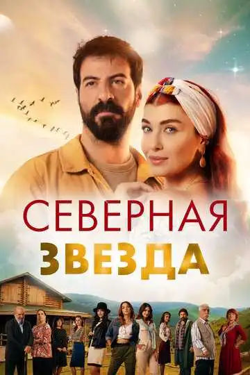 Постер к фильму Северная звезда (2019)