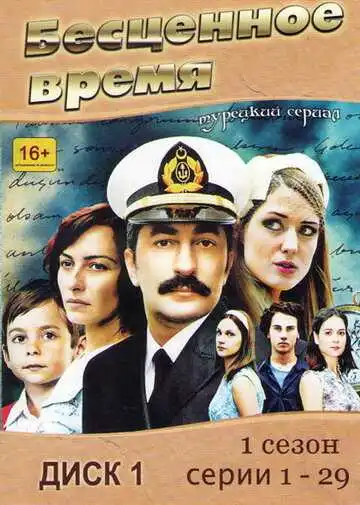Постер к фильму Бесценное время (2010)