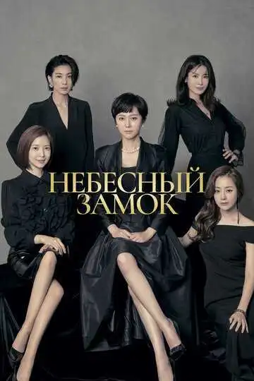 Постер к фильму Небесный замок (2018)