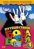 Постер к фильму Путешествия Боба и Бобби (1979)