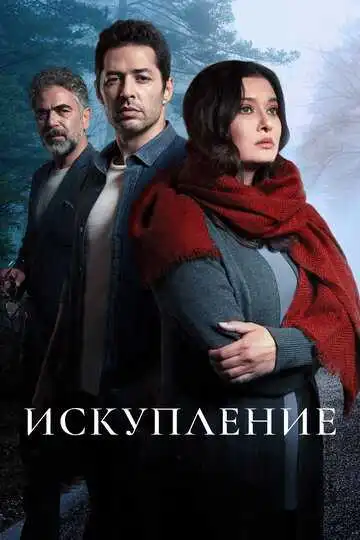 Постер к фильму Искупление (2020)