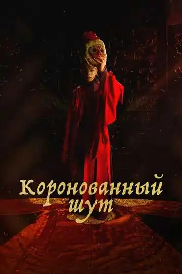 Постер к фильму Коронованный шут (2019)