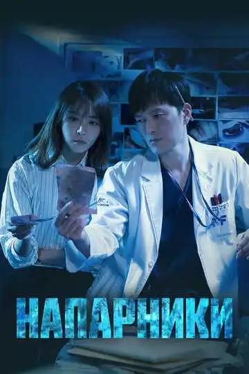 Постер к фильму Напарники (2018)