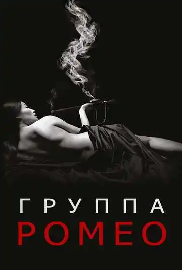 Постер к фильму Отдел Ромео (2015)