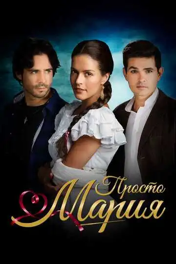 Постер к фильму Просто Мария (2015)