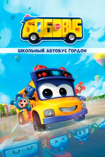 Постер к фильму Школьный автобус Гордон (2019)