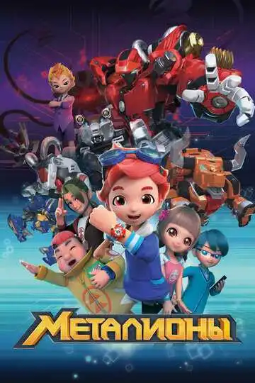 Постер к фильму Металионы (2017)