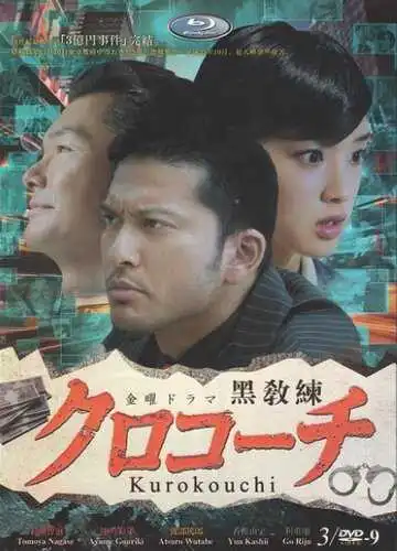 Постер к фильму Курокоти (2013)