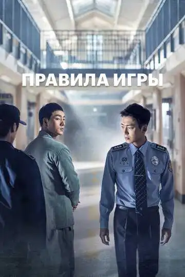 Постер к фильму Правила игры (2017)