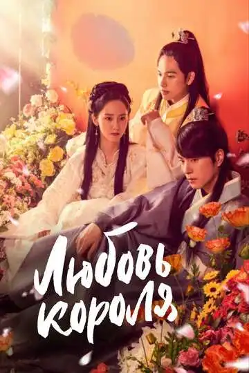 Постер к фильму Любовь короля (2017)