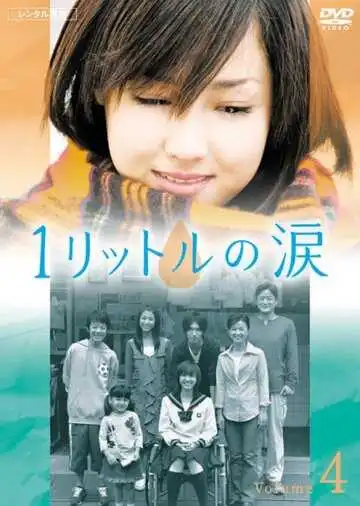 Постер к фильму Один литр слёз (2005)