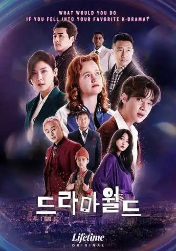 Постер к фильму Мир дорам (2016)