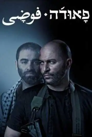 Постер к фильму Фауда (2015)