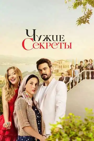 Постер к фильму Чужие секреты (2023)