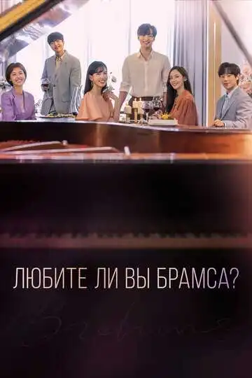 Постер к фильму Любите ли Вы Брамса? (2020)