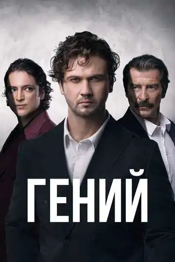 Смотреть онлайн Гений (2024)