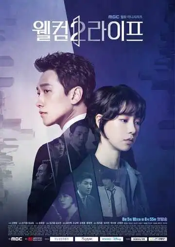Постер к фильму Добро пожаловать в жизнь (2019)