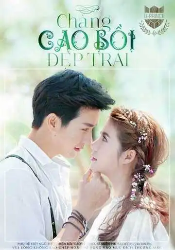 Постер к фильму Красавчик ковбой (2016)
