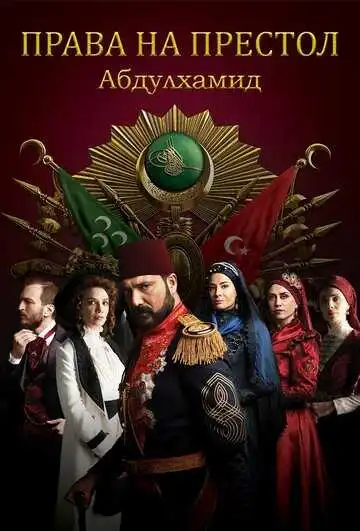 Постер к фильму Права на престол Абдулхамид (2017)