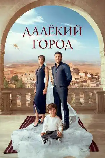 Постер к фильму Далёкий город (2024)