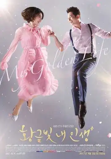 Постер к фильму Моя золотая жизнь (2017)