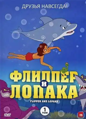 Постер к фильму Флиппер и Лопака (1999)