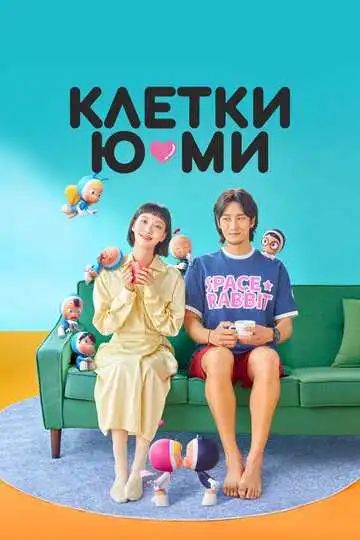 Постер к фильму Клетки Ю-ми (2021)