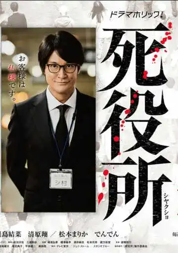 Постер к фильму Ведомство по делам мёртвых (2019)