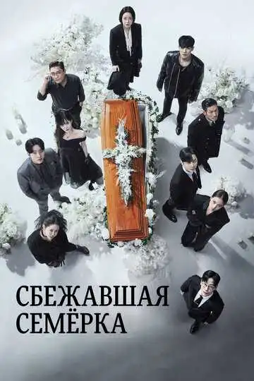 Постер к фильму Сбежавшая семёрка (2023)