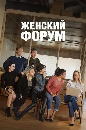 Постер к фильму Женский форум (2023)
