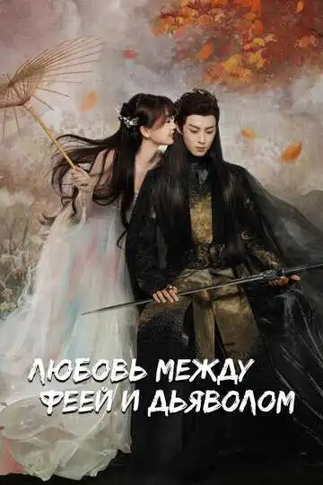 Постер к фильму Любовь между феей и дьяволом (2022)