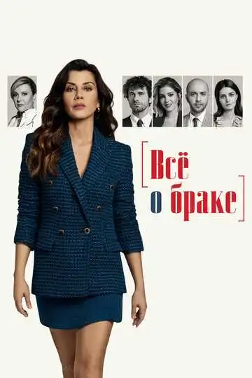 Постер к фильму Всё о браке (2021)