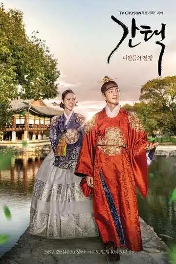 Постер к фильму Отбор: Война женщин (2019)