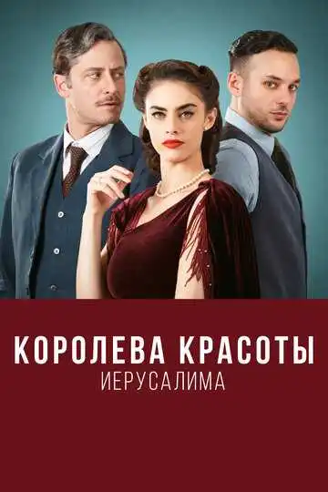 Постер к фильму Королева красоты Иерусалима (2021)