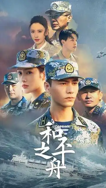 Постер к фильму Ковчег мира (2021)