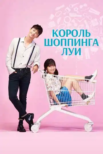 Смотреть онлайн Король шоппинга Луи (2016)