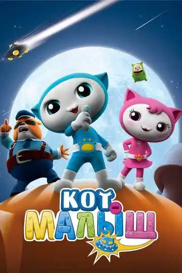 Постер к фильму Кот-малыш (2021)